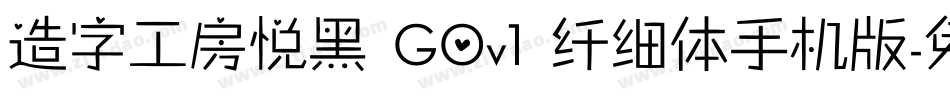 造字工房悦黑 G0v1 纤细体手机版字体转换